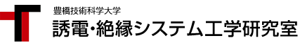 豊橋技術科学大学 誘電・絶縁システム工学研究室